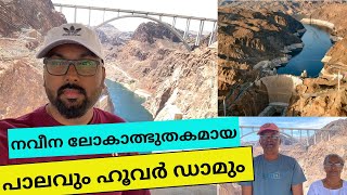 നവീന ലോകാത്ഭുതകമായ പാലവും ഹൂവർ ഡാമും |  Industrial World Wonder Hoover Dam | Mayalokam Vlogs