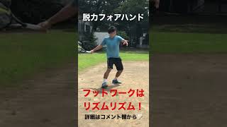 フットワークはリズムが大事‼️