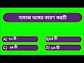 নামাজ সম্পর্কে ইসলামী কুইজ namaz islamic quiz video bangla gk namaz quiz