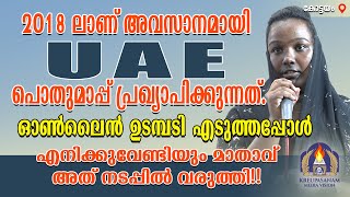 2018 ലാണ് അവസാനമായി  യുഎഇയിൽ പൊതുമാപ്പ് പ്രഖ്യാപിക്കുന്നത്.ഓൺലൈൻ ഉടമ്പടി എടുത്തപ്പോൾ