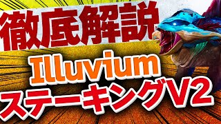 イルビウム（Illuvium）ステーキングV2徹底解説｜失敗しやすいポイントも解説！