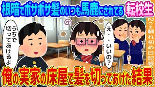 【2ch馴れ初め】根暗でボサボサ髪のいつも馬鹿にされてる転校生→俺の実家の床屋で髪を切ってあげた結果…【ゆっくり】