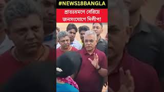 Burdwan এ Morning Walk এ জনসংযোগ Dilip Ghosh এর #shorts