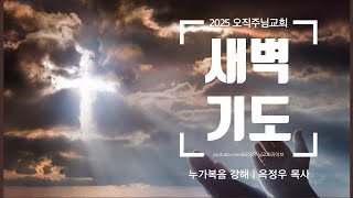 오직주님교회 새벽기도회 2025.1.27.