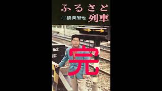 三橋美智也の「ふるさと列車」