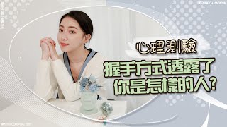 透過握手手勢看出你的人格｜雙手十指緊扣一下芭｜心理測驗Ep.10