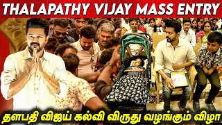 Thalapathy Vijay Mass Entry at தளபதி விஜய் கல்வி விருது வழங்கும் விழா Thalapathy Vijay Meet Students