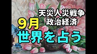 タロット占い　9月を占うー世界