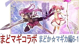 【ファンキル】ファントムオブキル まどマギコラボ まどか☆マギカ編6-1