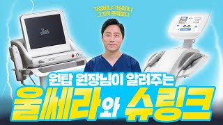 [알쓸] 두둥! 울쎄라VS슈링크, 리프팅장비 최강자는 누구? 영상 한편으로 총정리!