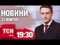 Новини ТСН 19:30 22 жовтня. Відставка генпрокурора! Ганьба МСЕК! Удари по російських спиртозаводах!