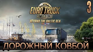 Euro Truck Simulator 2 Дорожные Ковбои #3 Первый самостоятельный груз