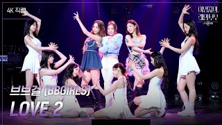 [가로] 브브걸 (BBGIRLS) - LOVE 2 [더 시즌즈-이영지의 레인보우] | KBS 250131 방송