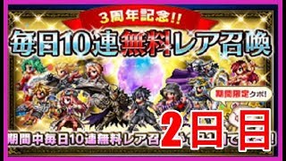 【FFBE＃102】３周年記念!!毎日10連無料レア召喚☆２日目☆