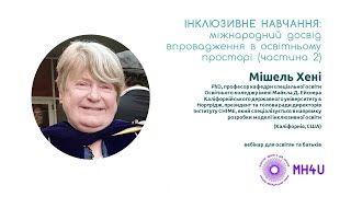 Вебінар Мішель Хені про інклюзивне навчання (частина ІІ)