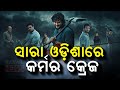 Reporter Live: Odia Movie 