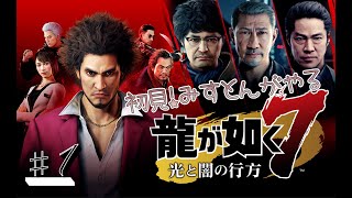 【龍が如く７】初見プレイ　７外伝来るし８も出るからストーリーを追う！！　※ネタバレ\u0026匂わせ厳禁