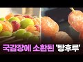 국감장에 소환된 '탕후루' [이슈분석]