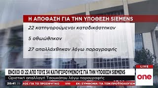 Υπόθεση Siemens: Ενοχοι κρίθηκαν 22 κατηγορούμενοι, αθώος ο Τσουκάτος