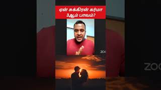 ஏன் சுக்கிரன் கர்மா 3ஆம் பாவம்? #dnajodhidam #dnavishal #viralshortstamil #dnavishallatest #josiyam