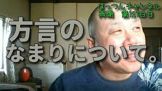 方言のなまりについて。【車椅子】まっつんチャンネル第121日目