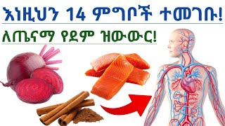 ለጤናማ የደም ዝውውር መመገብ ያለባችሁ 14 ምግቦች| የደም ዝውውርን ለማፋጠን| 14 Best foods to increase blood circulation