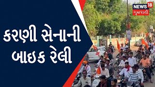 Dhanera માં યોજાઇ કરણી સેનાની બાઇક રેલી | Gujarati News | News18 Gujarati