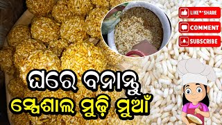 ମୁଢ଼ି ମୁଆଁ | Mudhi Muaan Recipe | Murmura Laddu in Odia | Puffed Rice Laddu 😋😋😋