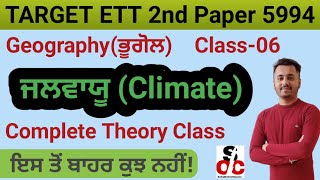 ਜਲਵਾਯੂ (Climate) | Geography | ETT 2nd Paper 5994 | ETT 6635 | Ankur Sir