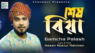 Shesh Biya । শেষ বিয়া । Gamcha Palash । Hasan Motiur Rahman । New Bangla Folk Song 2022