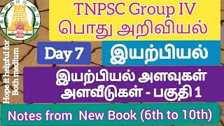 இயற்பியல் அளவுகள் அளவீடுகள் / Measurements -1 / TNPSC Group 4 General Science #tnpsc