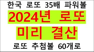 2024년 한국 로또 미리 결산, 당첨자수, 당첨금액, 실수령액, 로터리데이, 참관인 100명 공개방송, 국민권익위원회 국민생각함 설문조사, 복권위원회 복지부동, 국민 사행성 심각