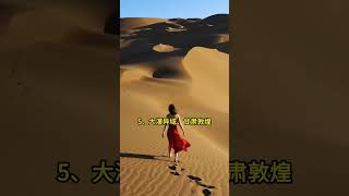 您知道中國最美的12個縣城嗎？ #給最美家鄉點個贊 #旅行推薦官 #美好的風景在路上#旅行推薦官 #旅行 #旅行大玩家 #大美中國 #旅遊景點推薦