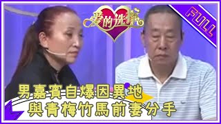 因爲生活瑣事兩人分手，大叔相親對方表示很不能理解#愛的選擇 #中老年相親