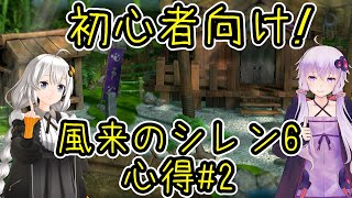 【風来のシレン6】とぐろ島クリアを目指す初心者向け講座#2【VOICEROID実況】