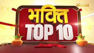 भक्ति Top 10 : धर्म, आध्यात्म एवं परंपरा से जुड़े चुनिंदा समाचार ~ 9 January | Devotional News