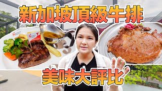 《新加坡美食探店》最佳牛排餐廳大評比 | King of Wagyu vs. Huber's Bistro | Best Steaks in Singapore!