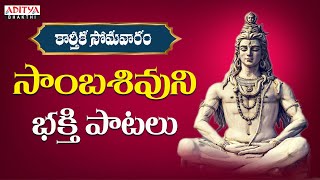 కార్తీక సోమవారం వినవలసిన సాంబశివుని భక్తి పాట | Lord Shiva | Middle Class Melodies | Ram Miryala