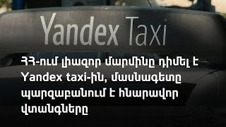 Արդյոք Yandex taxi-ի հայաստանյան ուղևորների տվյալները հասանելի կլինե՞ն ՌԴ հատուկ ծառայություններին