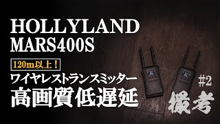 高画質超低遅延！ワイヤレスビデオトランスミッターHOLLYLAND MARS400Sの撮影考察。#2