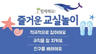 [숲속샘] 즐거운 교실놀이 배경음악 (5분씩 30분)