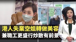 港人失業空姐轉做美容 兼職工更盛行炒散有前景- TVB財經透視 - 香港新聞 - TVB News