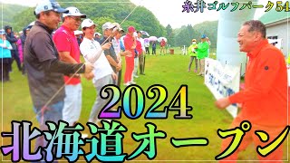 北海道新聞社杯第38回パークゴルフ北海道オープン 　#パークゴルフ #parkgolf #golf #ゴルフ #파크골프