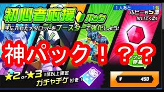 【メダロットＳ】神引き！？初心者おすすめパックは本当におすすめなのか？？？