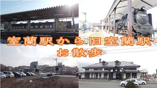 【4K散歩動画】室蘭駅から旧室蘭駅舎へ