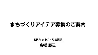 歩きたくなるまちづくりシンポジウム⑥　歩きたくなるまちづくりアイデアの募集