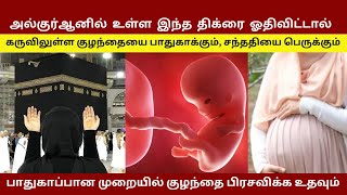 இந்த திக்ர் உங்கள் குழந்தையை பாதுகாக்கும்  | Afiyah Muslim Tv | தமிழ் பயான் | Islamic Tamil Bayan