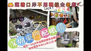 VinaHK【082】♿蓮塘口岸不用轉線直去老街-東門商圈｜東門配眼鏡邊間好介紹👓｜2020年已過期回鄉証件，5月8日自動延長有效期至年尾｜眼鏡框款式示範｜蓮塘口岸商場快逛一圈｜中國銀行辦工時間