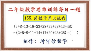 二年级数学思维训练每日一题：155.简便计算大挑战