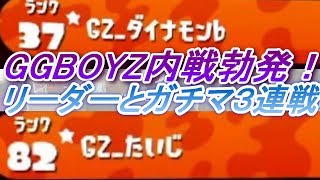 GGBOYZ内戦勃発！？リーダーとガチマ３連戦！やはりあの男は強かった【スプラトゥーン２】